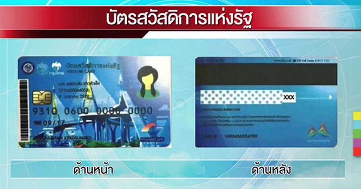 ดีเดย์ 1 ต.ค. ! ประเมินผลใช้บัตรสวัสดิการแห่งรัฐฯ ทุกเดือน