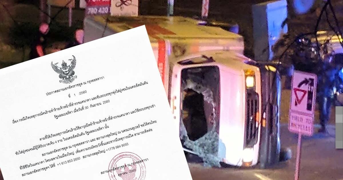 เตือนคนไทยในแคนาดา เพิ่มความระมัดระวัง