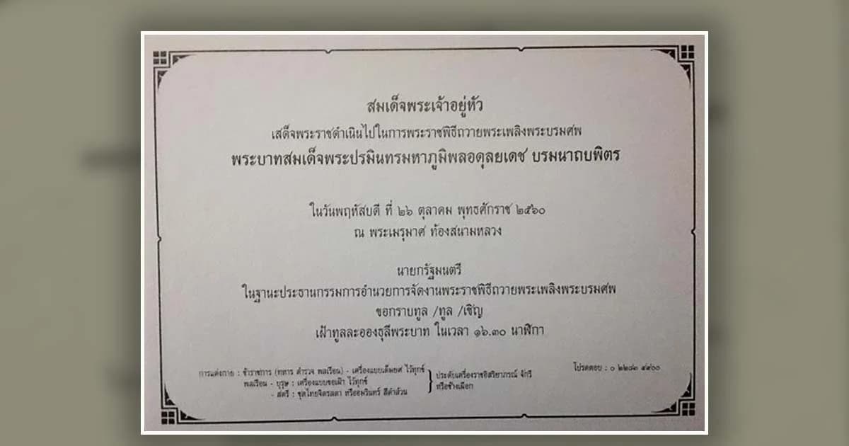 ร.10 ทรงปรับแก้ บัตรเชิญ เข้าร่วมในพระราชพิธี