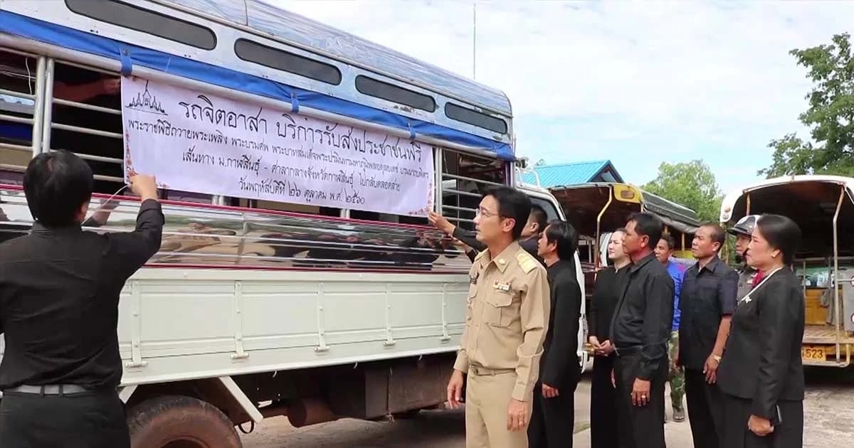 บริการฟรี! รถสองแถวจ.กาฬสินธุ์ ทำดีเพื่อพ่อ