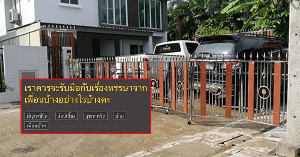 สุดทน ! สาวแฉลงโซเชียลเพื่อนบ้านกั้นรั้วทำที่จอดรถกลางถนน-เปิดเพลงเสียงดัง