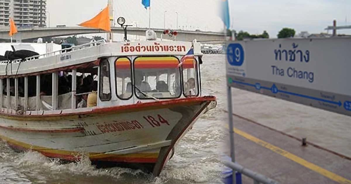 เปิดท่าเรือท่าช้างให้เรือด่วนเจ้าพระยารับ-ส่งผู้โดยสารตามปกติ เว้นช่วงปิดการจราจรทางน้ำ