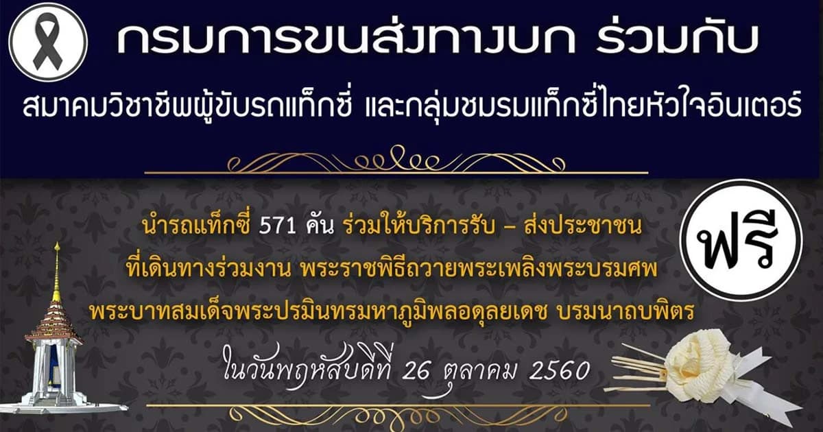 ประชาสัมพันธ์จุดจอดรถ Shuttle bus และแท็กซี่จิตอาสาไปงานพระราชพิธีฯ