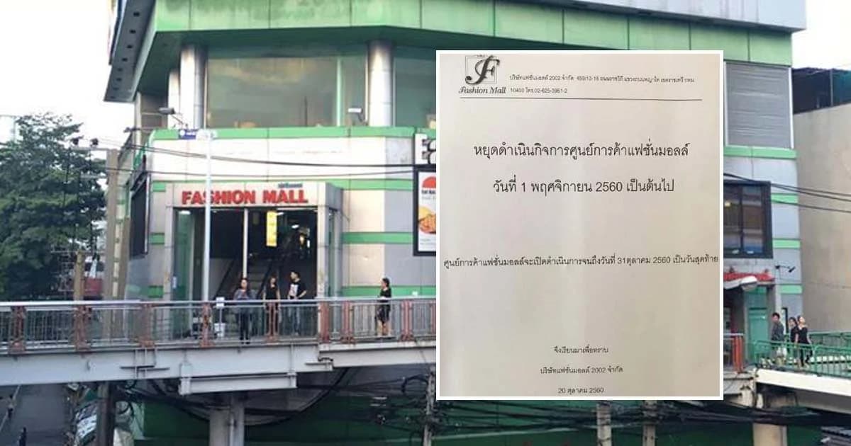 หยุดกิจการ ! “แฟชั่นมอลล์” ปิดตำนานห้างดังอนุสาวรีย์ชัยฯ