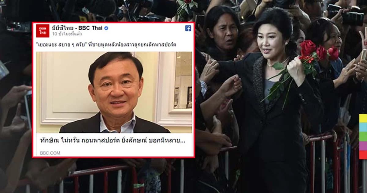 บีบีซี ตีข่าว “ทักษิณบอกสบายๆ” ถอนพาสปอร์ตยิ่งลักษณ์