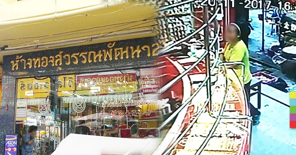 คนงานปูอิฐทางเท้าไม่มีเงินเลี้ยงลูก 4 เข้าวิ่งราวทองคำ 10 บาท