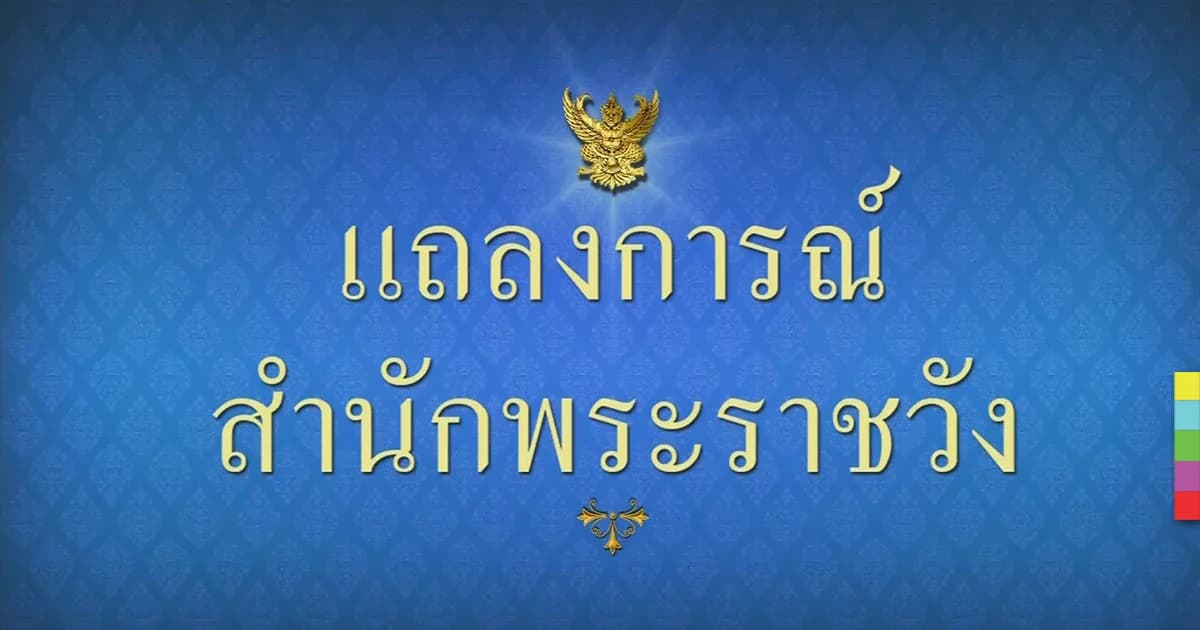 แถลงสำนักพระราชวัง สมเด็จพระราชินี ในรัชกาลที่ 9 เสด็จฯ ไปประทับ รพ.จุฬาฯ