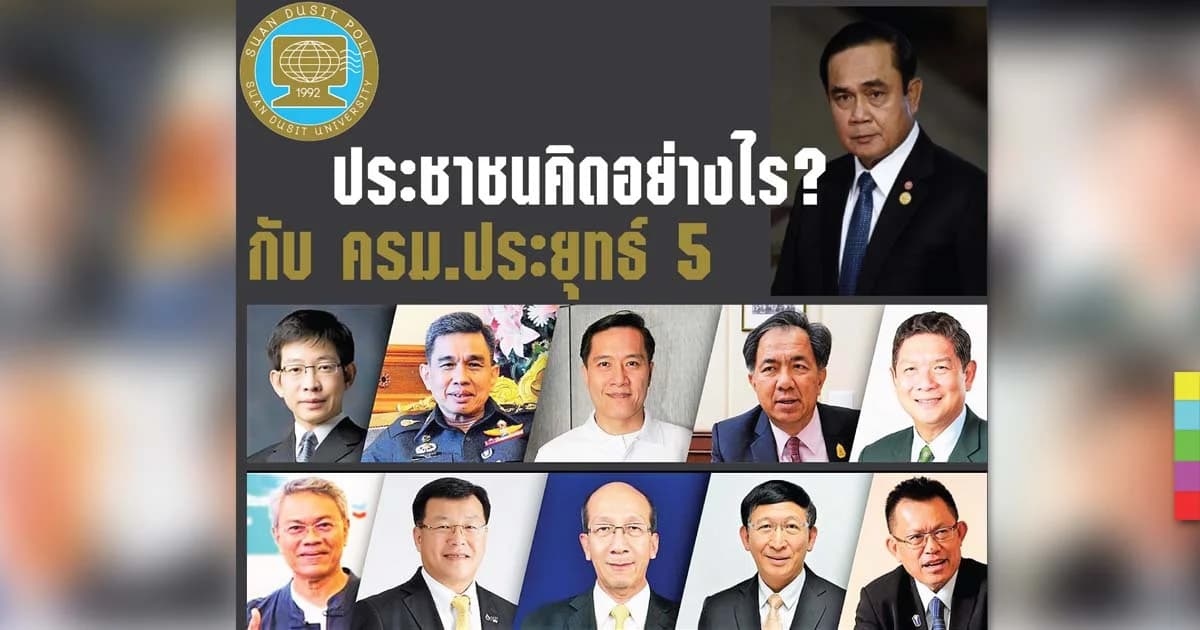 สวนดุสิตโพล ปชช.คาดหวังครม.ประยุทธ์ 5 สร้างผลงานเป็นรูปธรรม – เร่งแก้ศก.