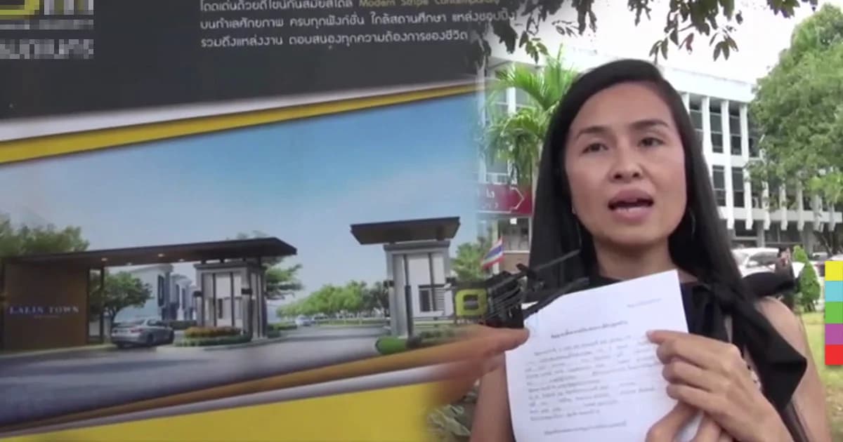 ลูกค้าซื้อบ้านร้องสื่อถูก ‘โกง’ ค่าธรรมเนียม