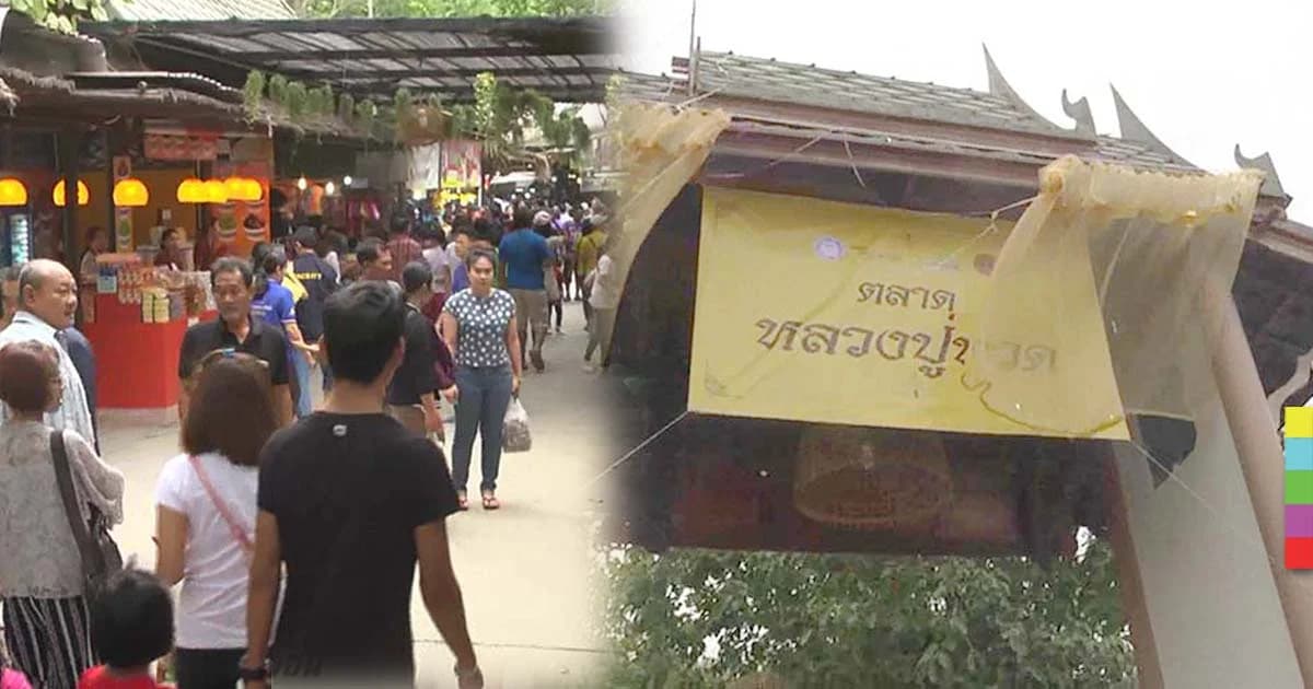 เปิด ‘ตลาดหลวงปู่ทวด’ ตามนโยบาย ‘ตลาดประชารัฐต้องชม’ ของนายกฯ
