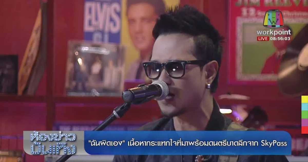 SKYPASS ส่งผลงานเพลงใหม่ในรอบ 2 ปี “ฉันผิดเอง”