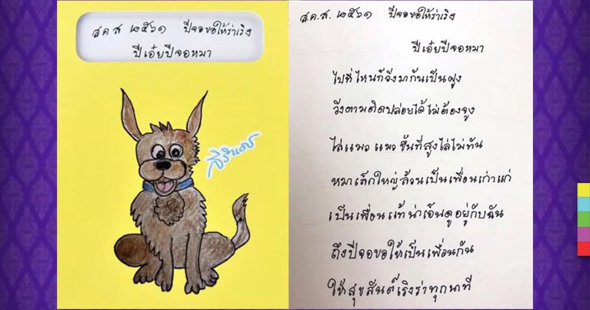 สมเด็จพระเทพฯ พระราชทาน ส.ค.ส. 2561 ปีจอขอให้ร่าเริง