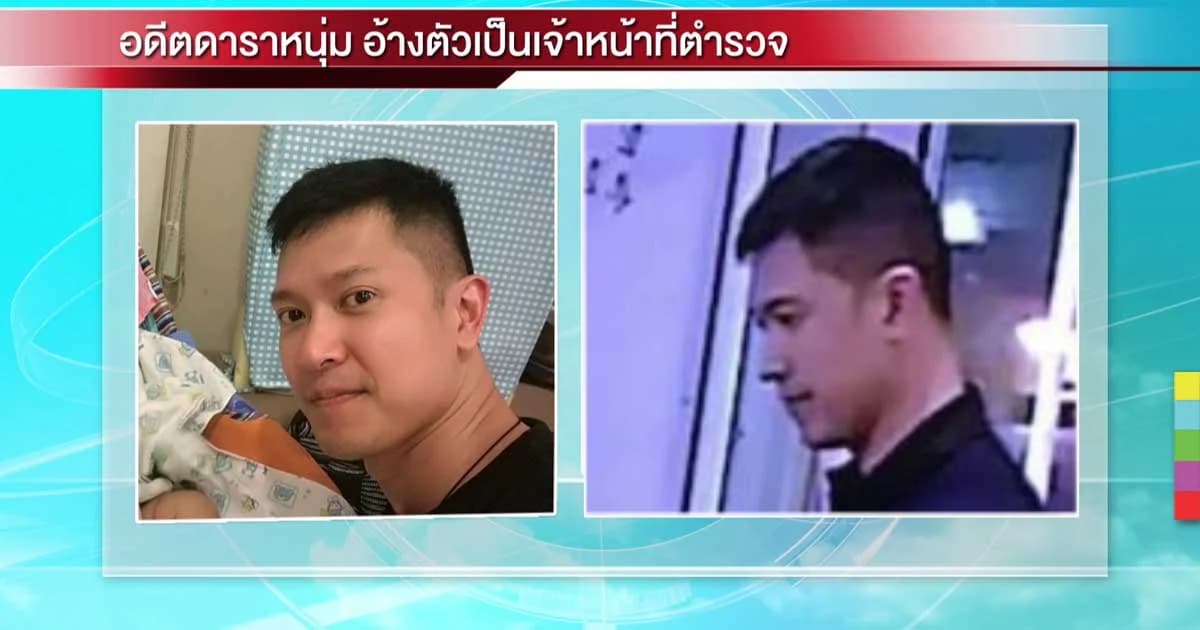 ทนาย “หนอ วีระชัยศรีวณิก” อดีตดาราอ้างตัวเป็น ป.ป.ส. ขออย่าฟังความข้างเดียว