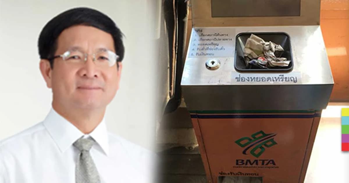 ‘ใช้งานไม่ได้ได้จริง’ ขสมก. ยกเลิกเครื่องเก็บเงินบนรถเมล์