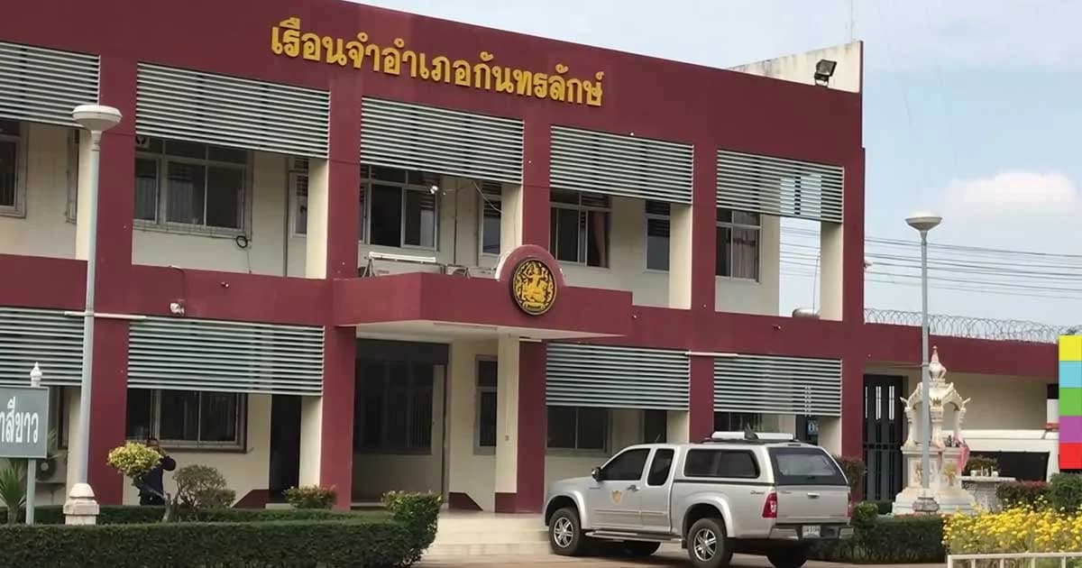 ‘นักโทษ’ คุกกันทรลักษณ์ ป่วยตาย 2 คาดอาหารเป็นพิษ