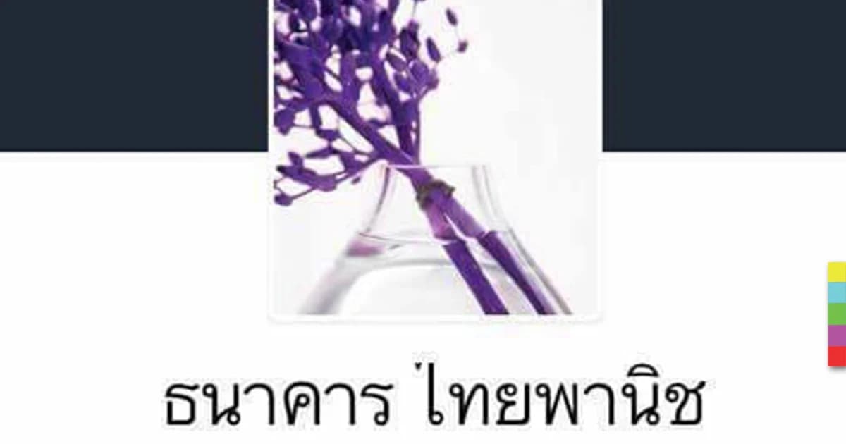 มิจฉาชีพ สร้างโปรไฟล์ธนาคารหลอกขอข้อมูล