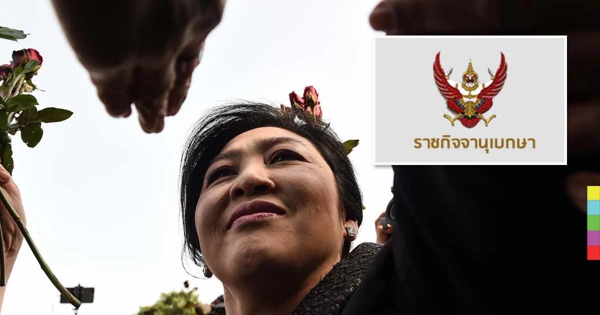 เปิดคำพิพากษาฉบับเต็มจำคุก ‘ยิ่งลักษณ์’ 5 ปี คดีจำนำข้าว !