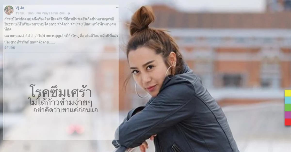‘วีเจจ๋า’ อธิบายโรคซึมเศร้าในฐานะผู้เคยสูญเสีย