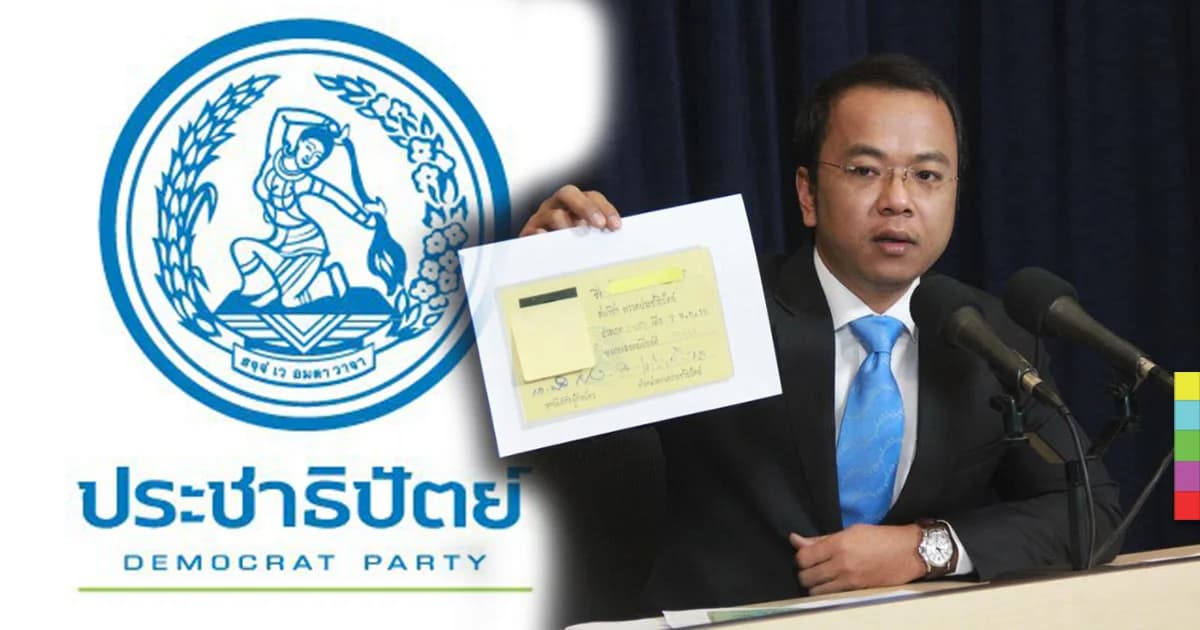 ปชป. เล็งยื่นศาล รธน. ชี้รีเซ็ตสมาชิกพรรค ไม่เป็นธรรม