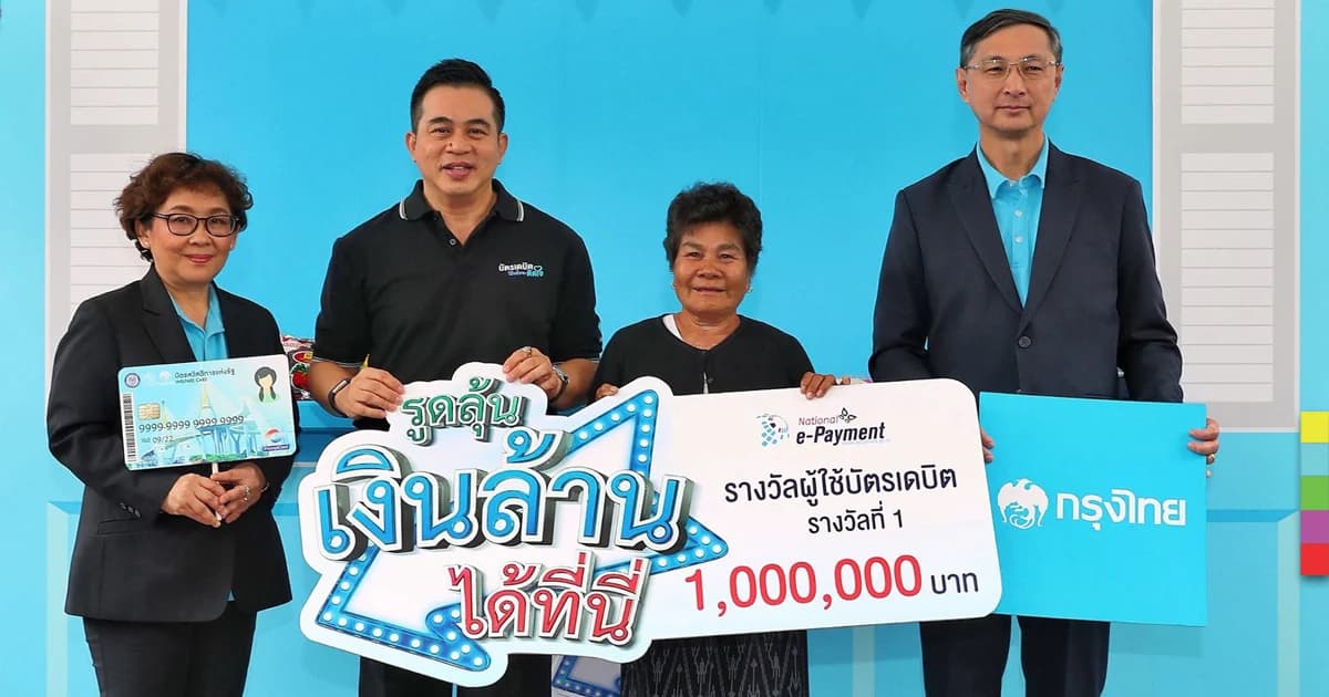 ผู้ถือบัตรสวัสดิการแห่งรัฐรับโชค 1 ล้านบาท จากการใช้บัตรเดบิตแทนเงินสด
