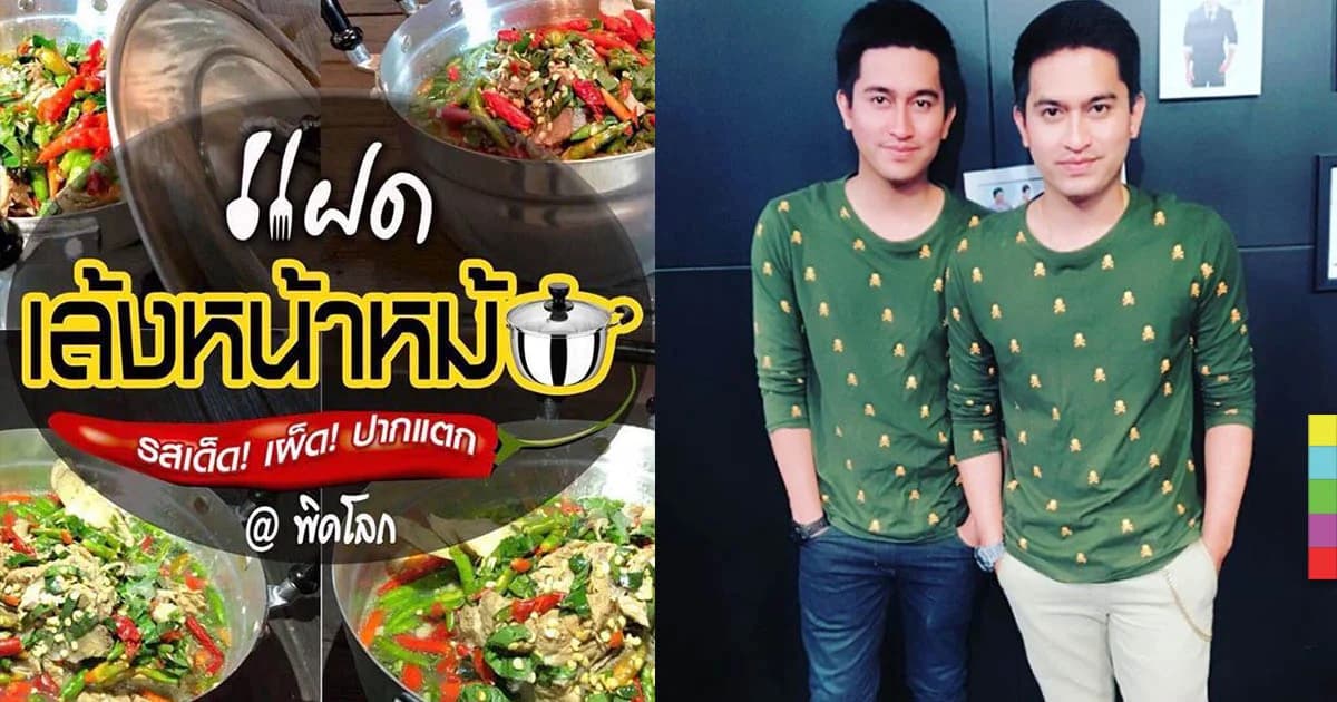 “พงศ์-พันธ์ ไมค์ทองคำ” ถือฤกษ์ดี เปิดร้าน “แฝดเล้งหน้าหม้อ” ที่พิษณุโลก