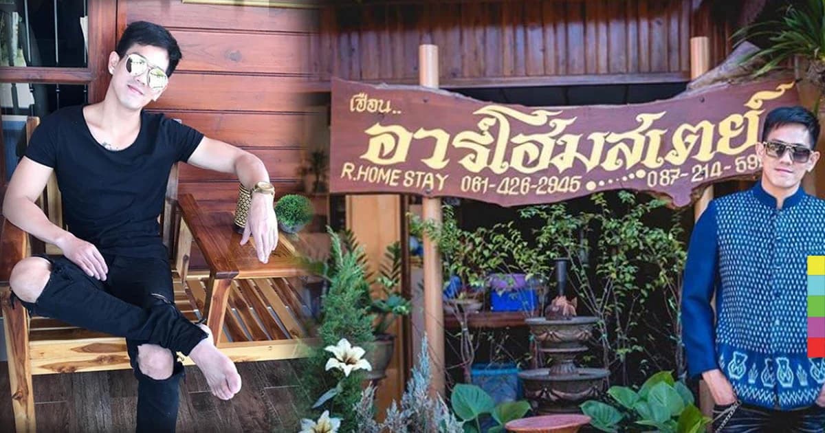 “อาร์ เดอะสตาร์” ทุ่มเงินล้านเปิดโฮมสเตย์ ที่บ้านเกิด จ.อุดรธานี