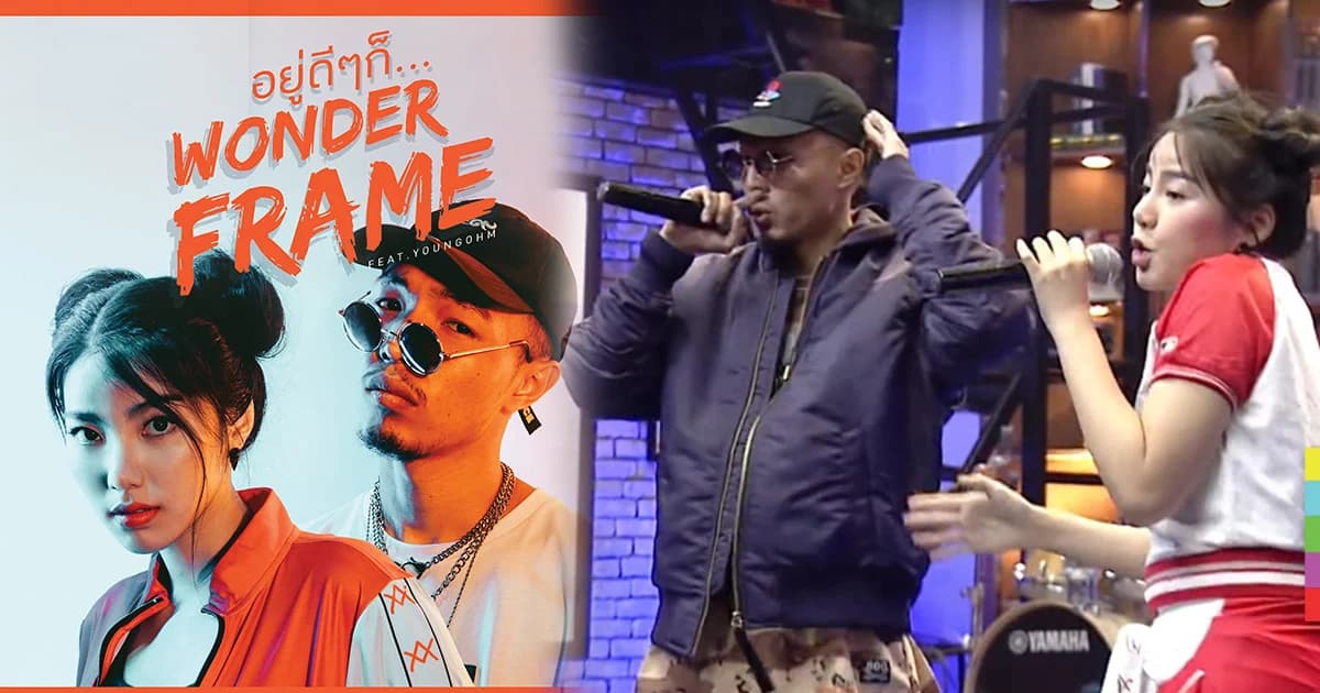 “WONDERFRAME” feat. “YOUNGOHM” ส่งเพลงใหม่ “อยู่ดีๆก็…” เอาใจคนชอบนก!