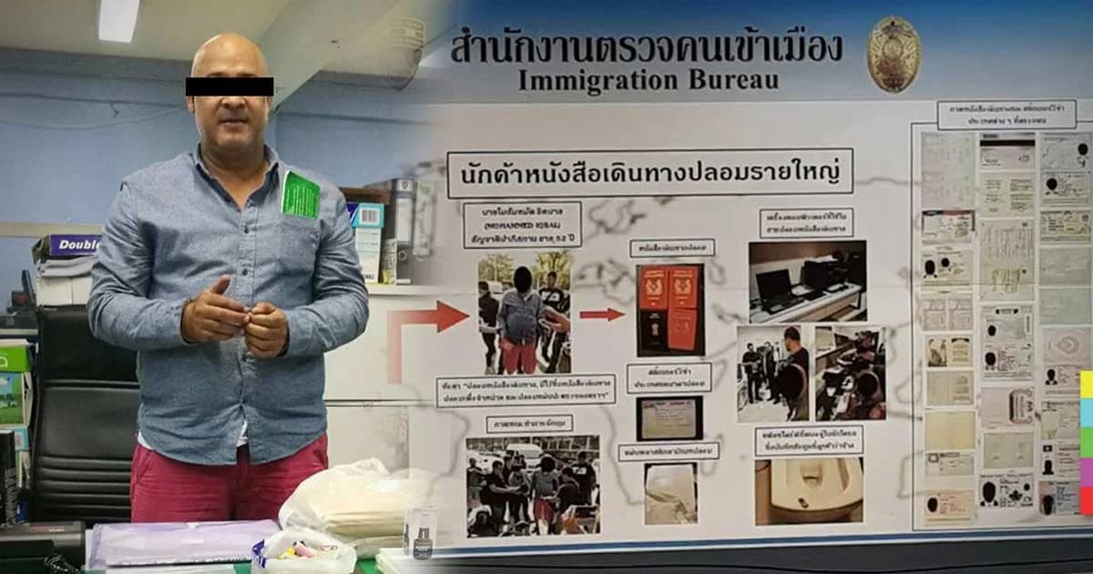 รวบ ‘นักค้าหนังสือเดินทางปลอม’ รายใหญ่ มีลูกค้าทั่วโลก