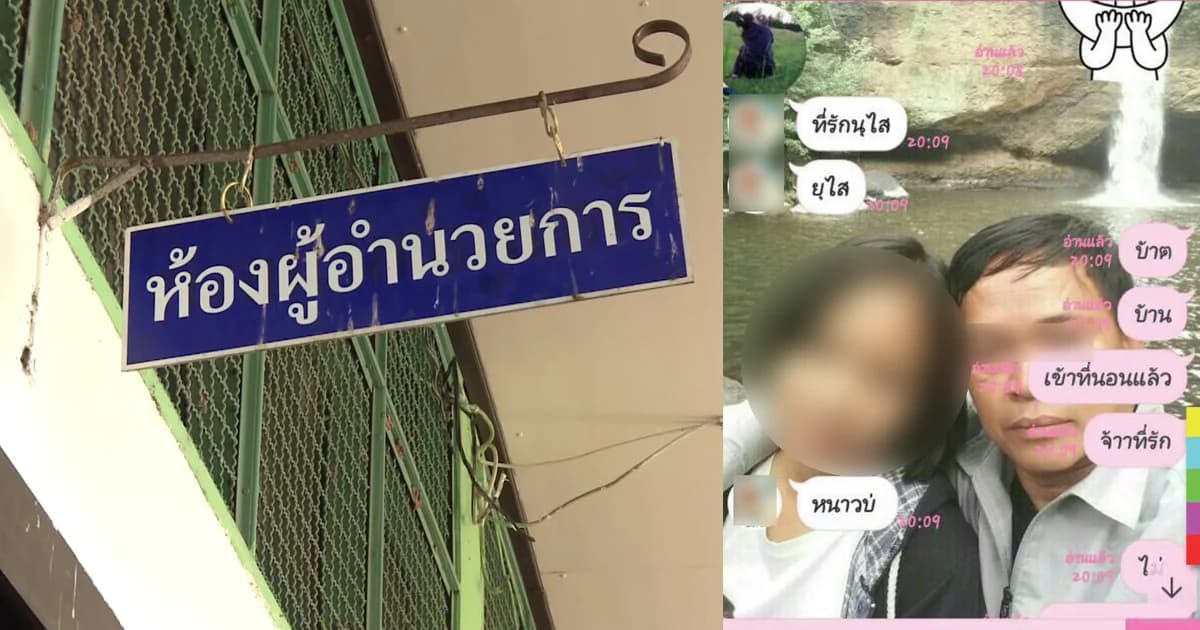 สรุปผลสอบเบื้องต้น ผอ.ฉาว คบเด็กนักเรียนหญิง ม.2 ฉันชู้สาวจริง