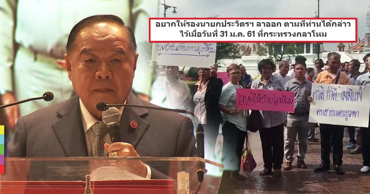 แรงหนุน – กลุ่มไล่ ขยับ ! หลัง “บิ๊กป้อม” ประกาศถ้าประชาชนไม่ต้องการพร้อมไป