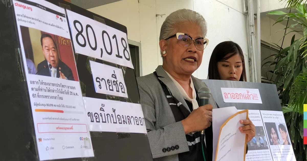 “ทิชา” หอบ 80,018 รายชื่อ จี้ พล.อ.ประวิตร ลาออก เรียกร้อง ป.ป.ช. เที่ยงตรง