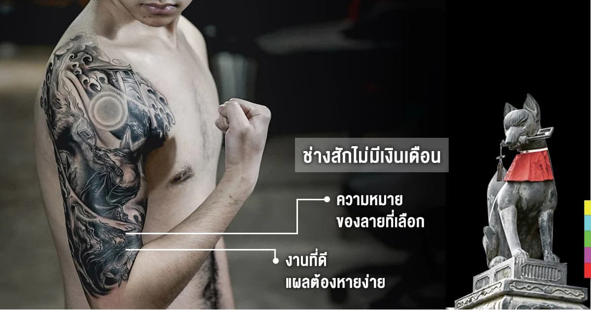 “สักศึกษา” เปิดตำราช่างสักยอดฝีมือ: ทำสิ่งที่รักด้วยจิตวิญญาณ ep 2