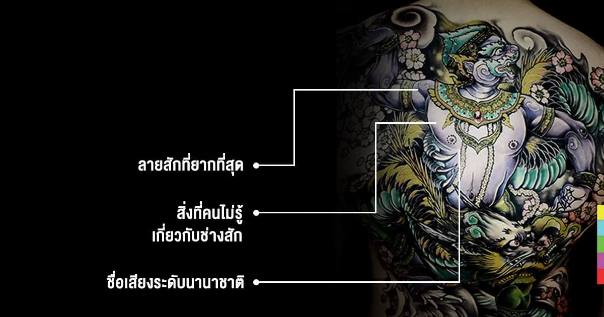 “สักศึกษา” เปิดตำราช่างสักยอดฝีมือ: ทำสิ่งที่รักด้วยจิตวิญญาณ ep 3