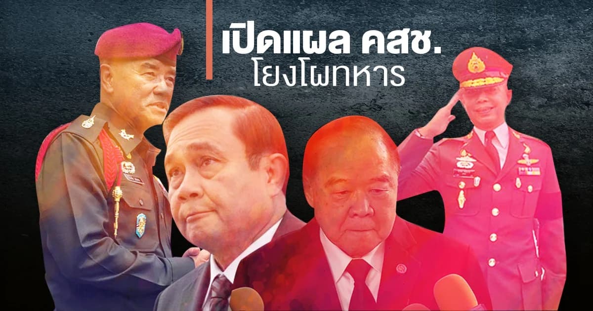 ขุมกำลังบุญเก่า “บิ๊กป้อม” เดิมพันสูง “โยกย้ายทหาร”