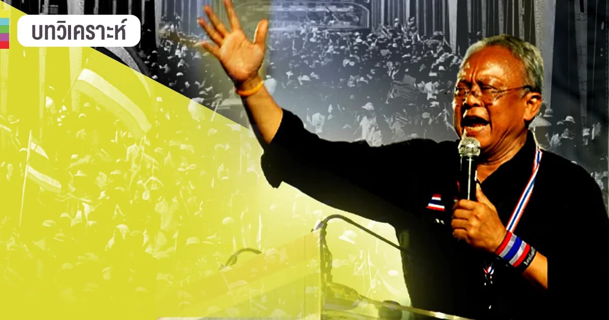 ทำไมต้องตั้งพรรค “มวลมหาประชาชน”: คำตอบที่มิได้มีเพียงหนึ่ง