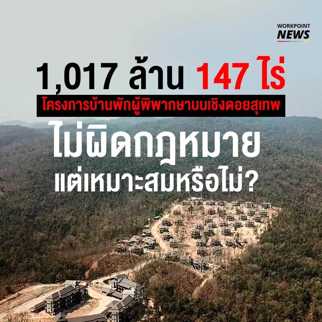โครงการสร้างบ้านพักผู้พิพากษาบนเชิงดอยสุเทพ เชียงใหม่