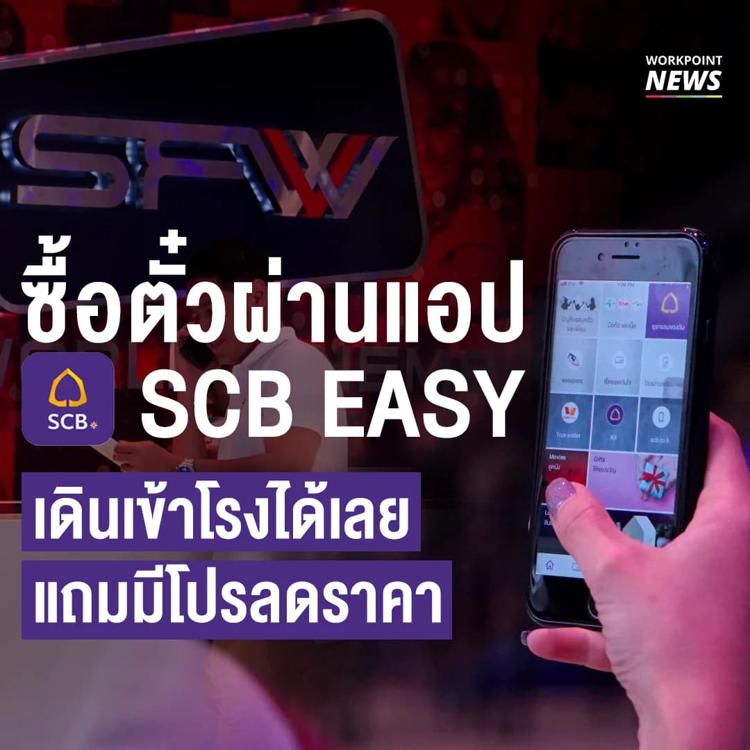 ซื้อตั๋วผ่านแอป SCB EASY เดินเข้าโรงได้เลย แถมมีโปรลดราคา