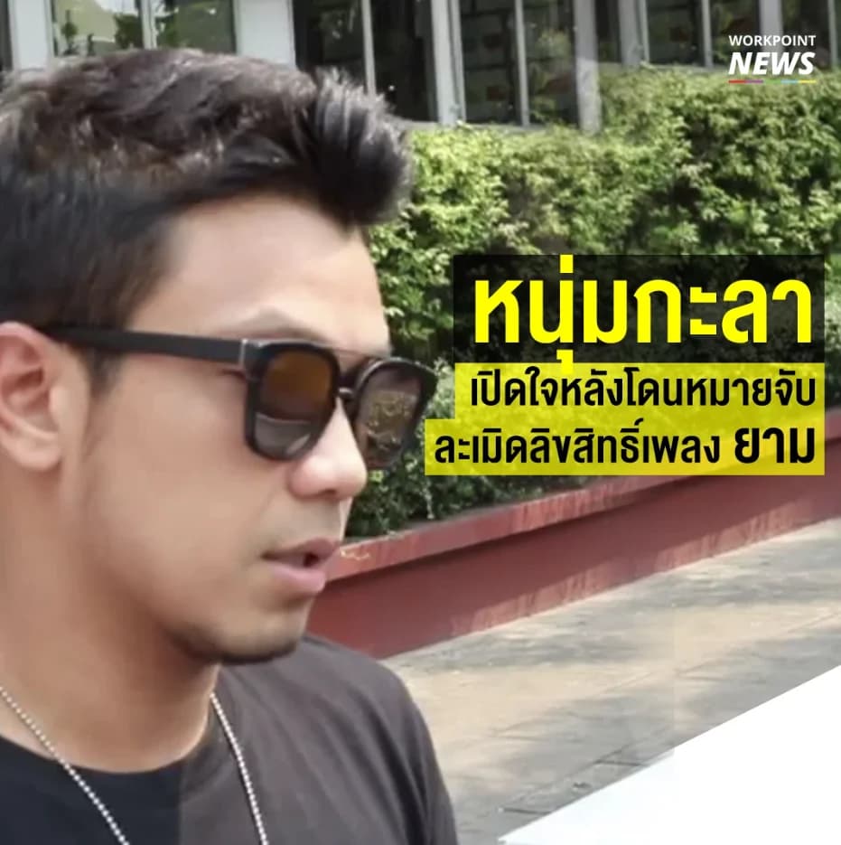 หนุ่มกะลา เปิดใจหลังโดนหมายจับละเมิดลิขสิทธิ์เพลง ยาม