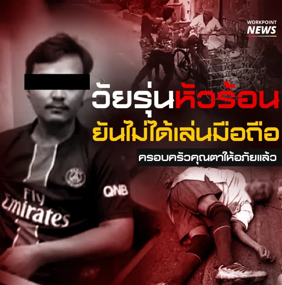 ไอ้จ๊อด วัยรุ่นหัวร้อน ยันไม่ได้เล่นมือถือ ครอบครัวคุณตาให้อภัยแล้ว