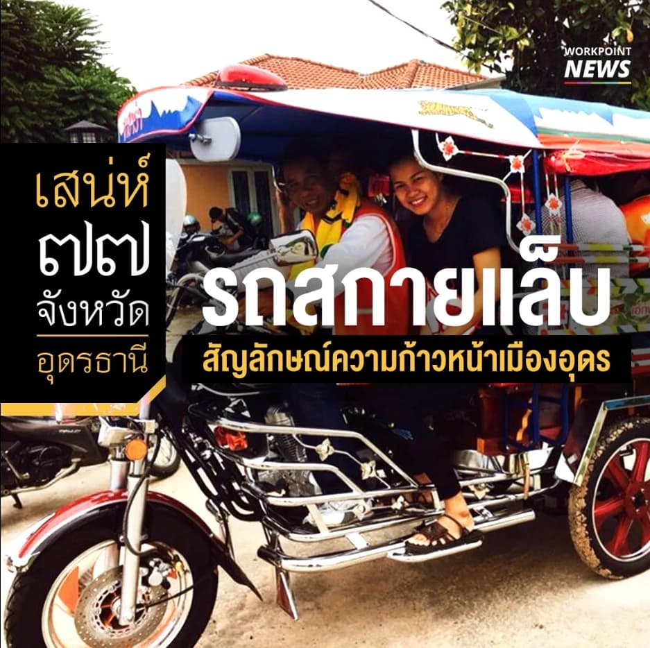 รถสกายแล็บ สัญลักษณ์ความก้าวหน้าเมืองอุดร