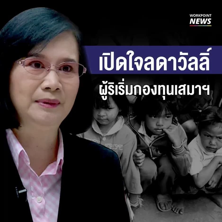 เปิดใจลดาวัลลิ์ผู้ริเริ่มกองทุนเสมาฯ