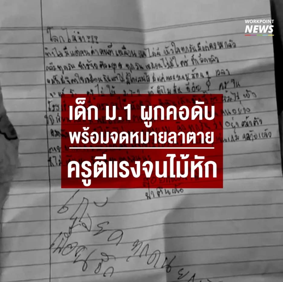 เด็ก ม.1 ผูกคอดับ พร้อมจดหมายลาตาย ครูตีแรงจนไม้หัก