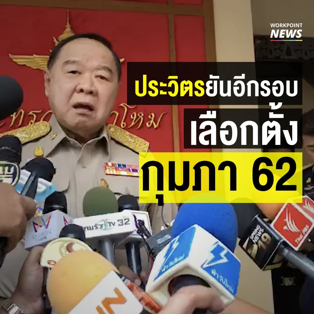 ประวิตรยันอีกรอบ เลือกตั้งกุมภา 62