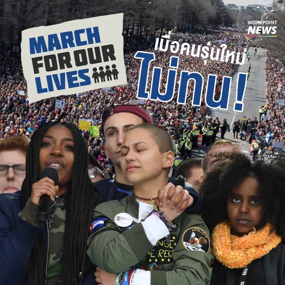 March For Our Lives เมื่อคนรุ่นใหม่ ไม่ทน