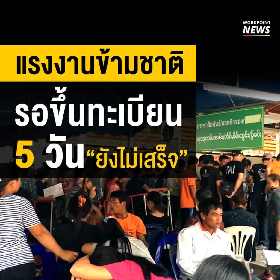 แรงงานข้ามชาติ จ.เชียงใหม่ นอนรอขึ้นทะเบียน 5 วัน