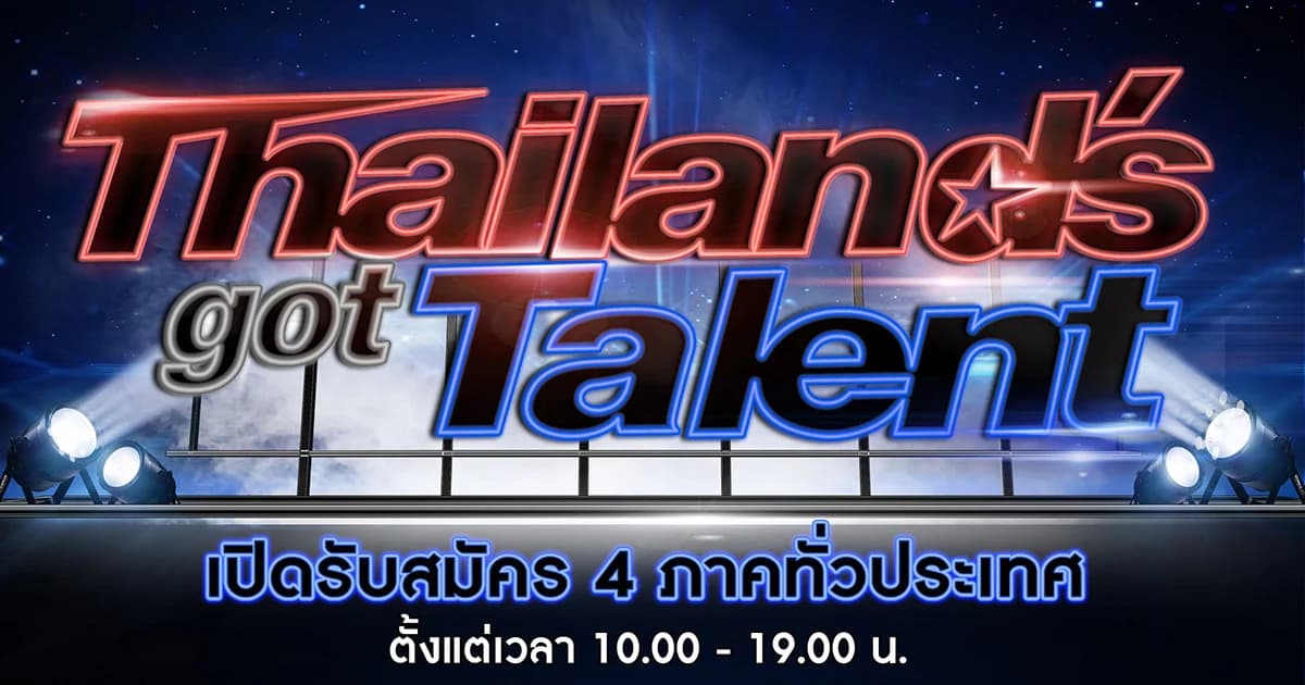 Thailand’s Got Talent ซีซั่นใหม่ เปิดรับสมัคร 4 ภาค และทางออนไลน์