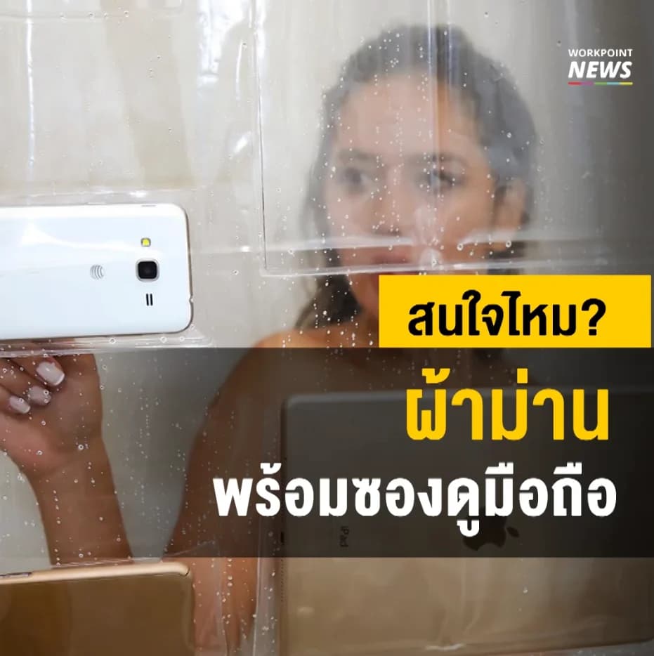 สนใจไหม? ผ้าม่านพร้อมซองดูมือถือ