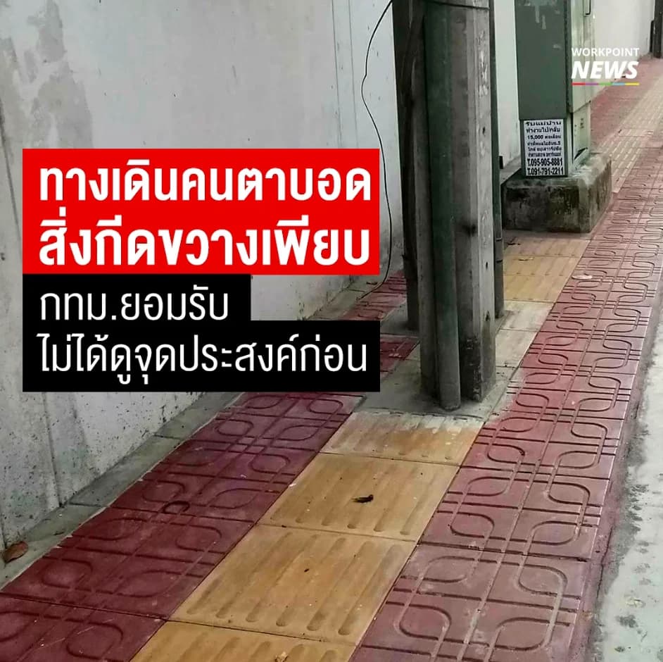 ทางเดินคนตาบอด สิ่งกีดขวางเพียบ กทม.ยอมรับไม่ได้ดูจุดประสงค์ก่อน