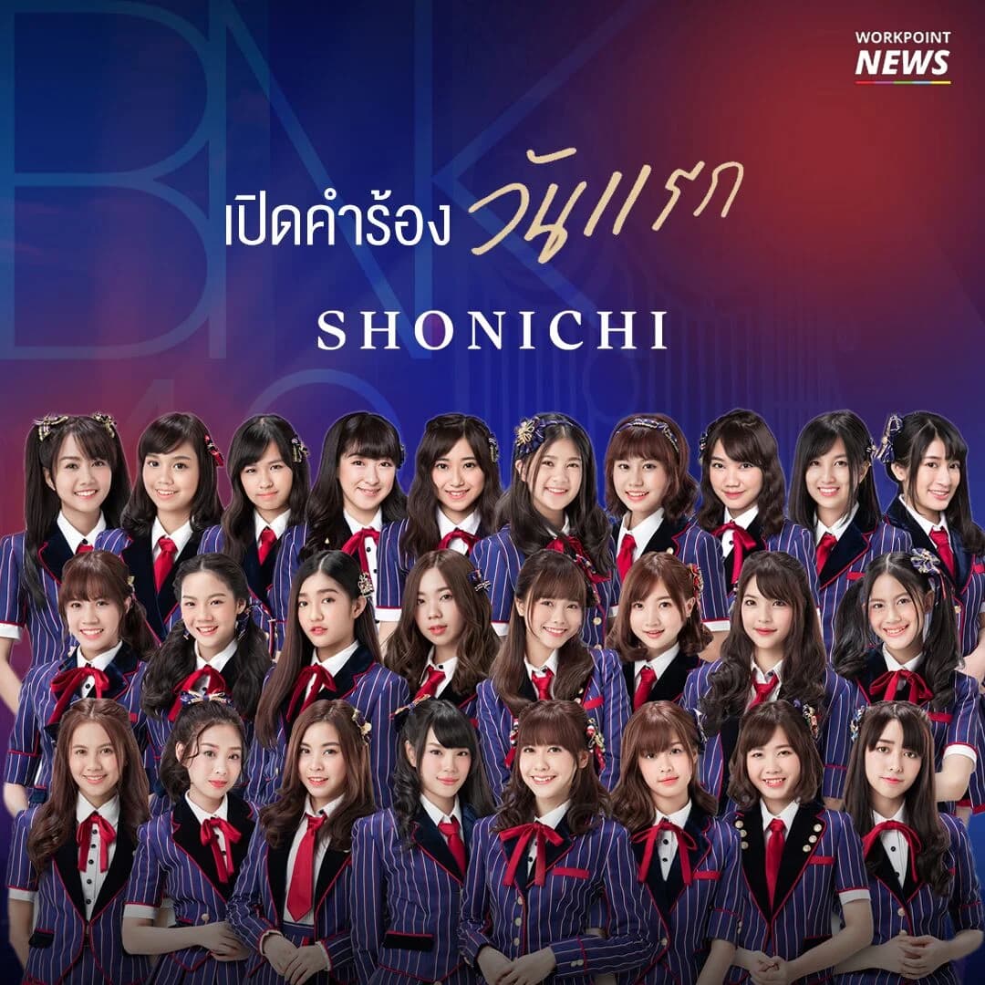 เปิดคำร้อง วันแรก Shonichi