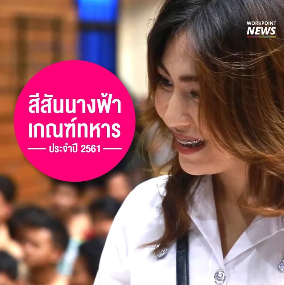 มาดูสีสันนางฟ้าเกณฑ์ทหาร ประจำปี 2561